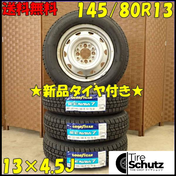 冬 新品 2023年製 4本SET 会社宛  145/80R13×4.5J 75Q グッドイヤー アイスナビ 7  NO,D2784