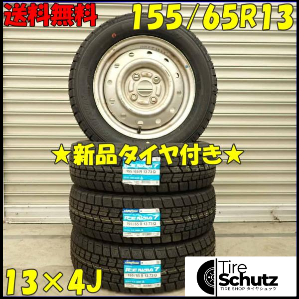 冬 新品 2023年製 4本SET 会社宛 155/65R13×4J 73Q グッドイヤー アイスナビ 7 スチール MRワゴン ラパン ミラ ムーヴ NO,D2798-1