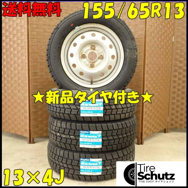 冬 新品 2023年 4本SET 会社宛 155/65R13×4J 73Q グッドイヤー アイスナビ 7 スチール ルークス パレット ラパン ミラ NO,D2801-1