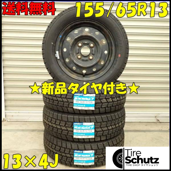 冬 新品 2023年製 4本SET 会社宛 155/65R13×4J 73Q グッドイヤー アイスナビ 7 スチール MRワゴン アルト ラパン ミラ NO,D2802-1