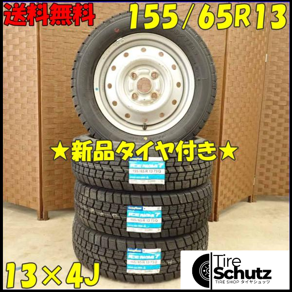 冬 新品 2023年製 4本SET 会社宛 155/65R13×4J 73Q グッドイヤー アイスナビ 7 スチール MRワゴン ラパン ミラ ムーヴ NO,D2807-1