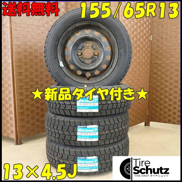 冬 新品 2023年 4本SET 会社宛  155/65R13×4.5J 73Q グッドイヤー アイスナビ 7 スチール ルークス パレット オプティ NO,D2813-2