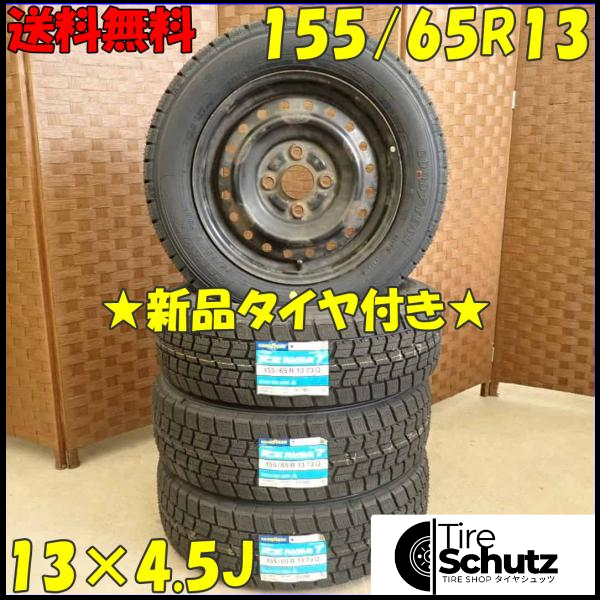 冬 新品 2023年 4本SET 会社宛 155/65R13×4.5J 73Q グッドイヤー アイスナビ 6 スチール アルト ラパン パレット ミラ NO,D2816-1