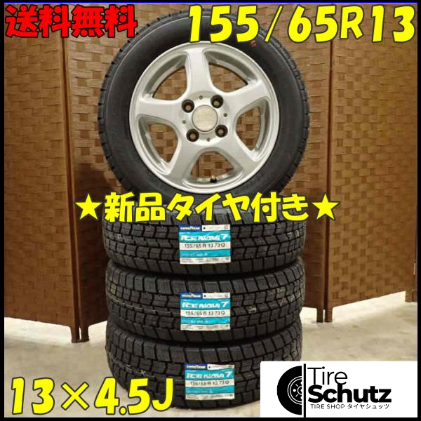 冬 新品 2023年製 4本SET 会社宛  155/65R13×4.5J 73Q グッドイヤー アイスナビ 7  NO,D2873