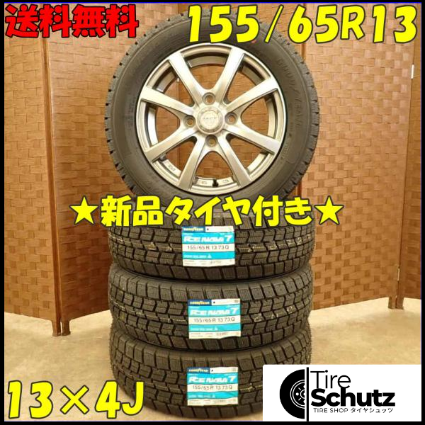 冬 新品 2023年製 4本SET 会社宛  155/65R13×4J 73Q グッドイヤー アイスナビ 7  NO,D2901