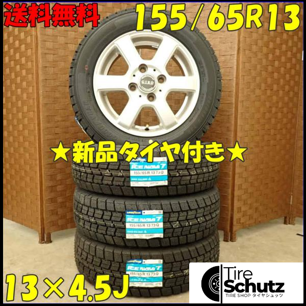 冬 新品 2023年製 4本SET 会社宛  155/65R13×4.5J 73Q グッドイヤー アイスナビ 7  NO,D2907