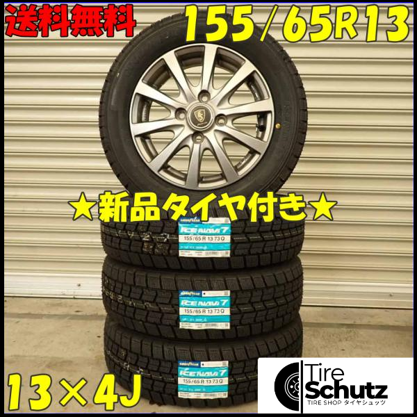 冬 新品 2023年製 4本SET 会社宛  155/65R13×4J 73Q グッドイヤー アイスナビ 7  NO,D2941