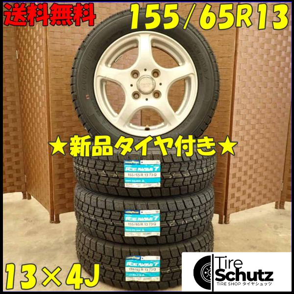 冬 新品 2023年製 4本SET 会社宛  155/65R13×4J 73Q グッドイヤー アイスナビ 7  NO,D2947