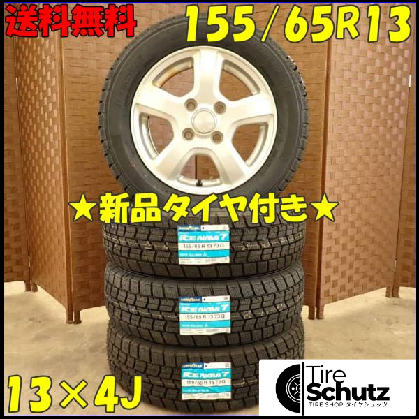 冬 新品 2023年製 4本SET 会社宛  155/65R13×4J 73Q グッドイヤー アイスナビ 7  NO,D2955