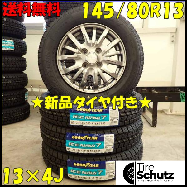 冬 新品 2023年製 4本SET 会社宛  145/80R13×4J 75Q グッドイヤー アイスナビ 7  NO,D2999