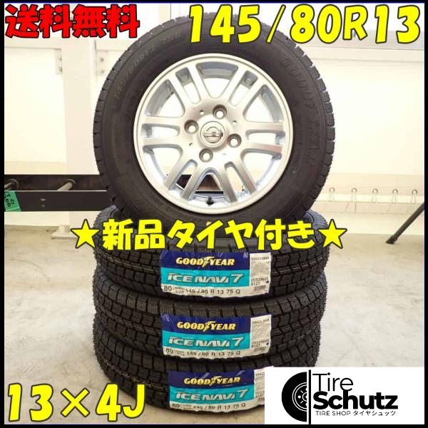 冬 新品 2023年製 4本SET 会社宛  145/80R13×4J 75Q グッドイヤー アイスナビ 7  NO,D3003