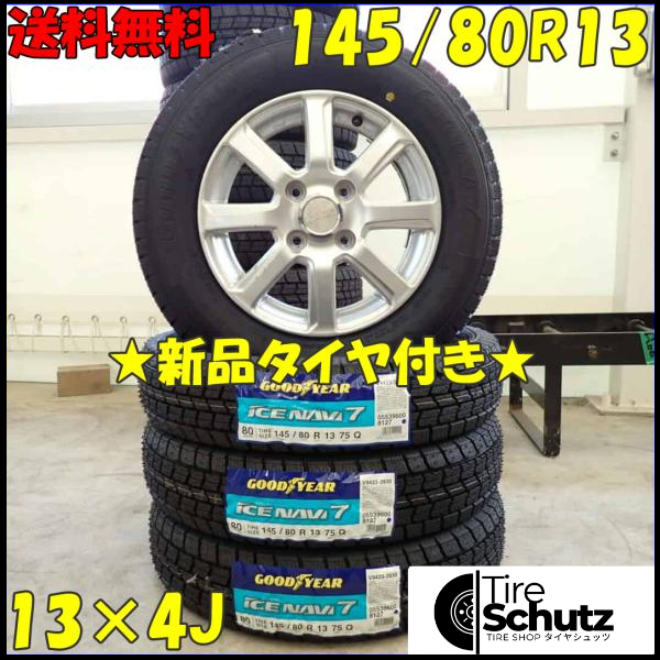 冬 新品 2023年製 4本SET 会社宛  145/80R13×4J 75Q グッドイヤー アイスナビ 7  NO,D3017