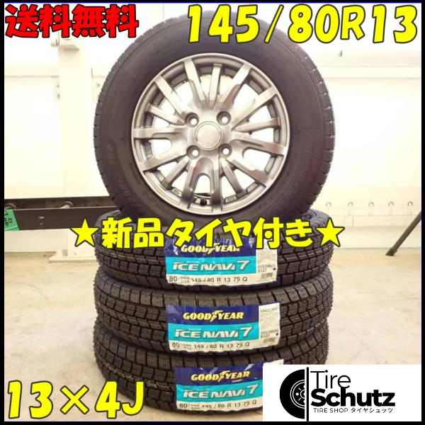 冬 新品 2023年製 4本SET 会社宛  145/80R13×4J 75Q グッドイヤー アイスナビ 7  NO,D3020