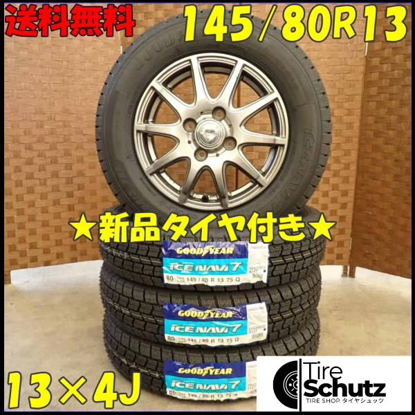 冬 新品 2023年製 4本SET 会社宛  145/80R13×4J 75Q グッドイヤー アイスナビ 7  NO,D3040