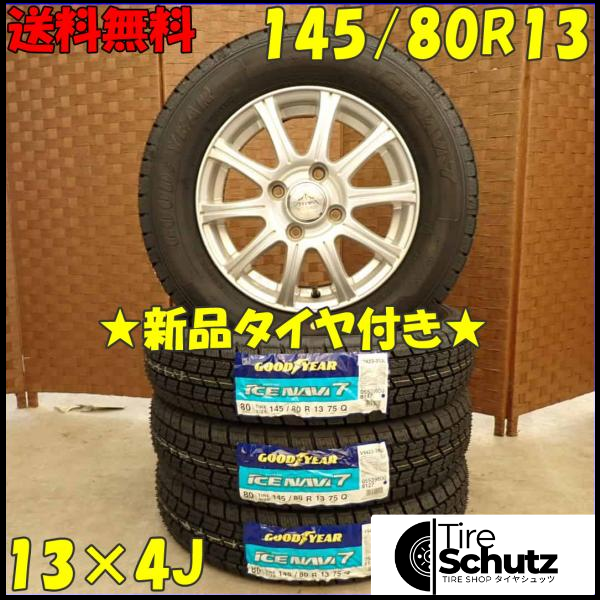 冬 新品 2023年製 4本SET 会社宛  145/80R13×4J 75Q グッドイヤー アイスナビ 7  NO,D3046