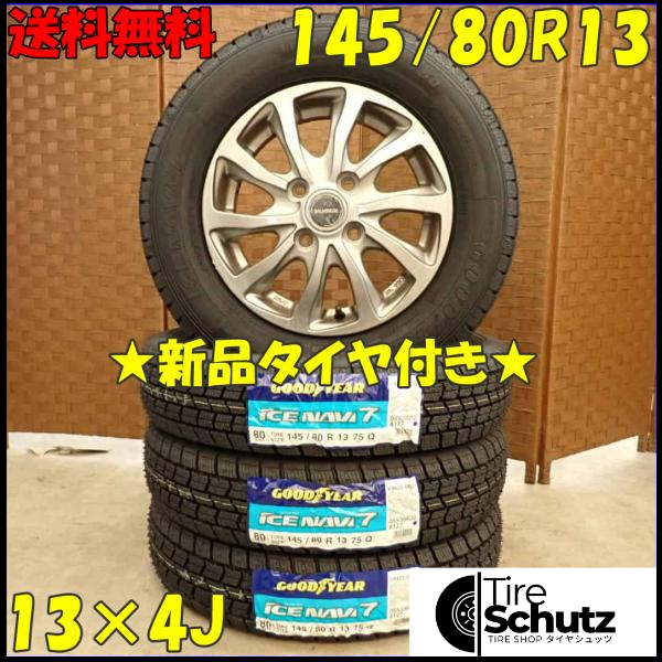 冬 新品 2023年製 4本SET 会社宛  145/80R13×4J 75Q グッドイヤー アイスナビ 7  NO,D3053