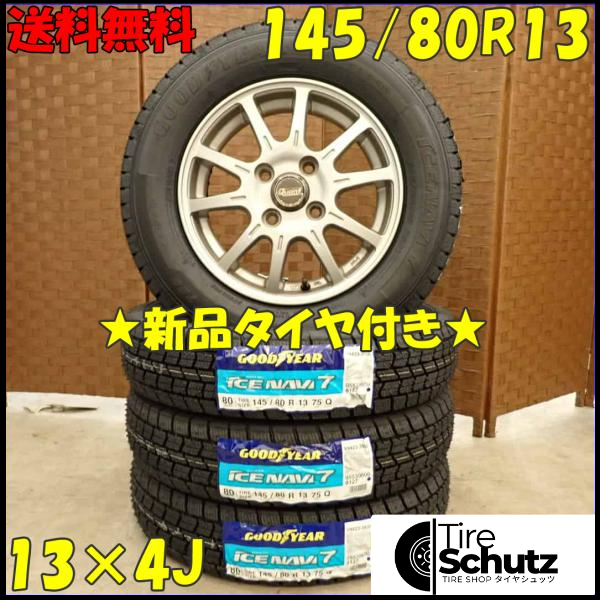 冬 新品 2023年製 4本SET 会社宛  145/80R13×4J 75Q グッドイヤー アイスナビ 7  NO,D3056