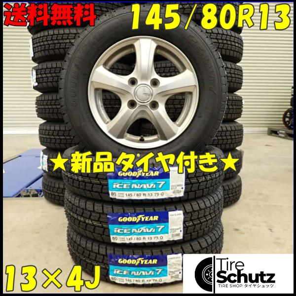 冬 新品 2023年製 4本SET 会社宛  145/80R13×4J 75Q グッドイヤー アイスナビ 7  NO,D3061