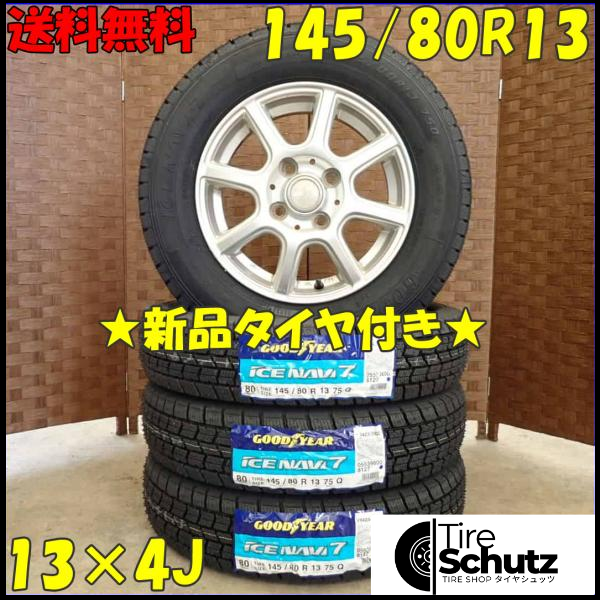 冬 新品 2023年製 4本SET 会社宛  145/80R13×4J 75Q グッドイヤー アイスナビ 7  NO,D3062