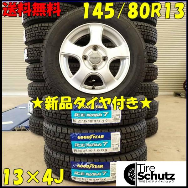 冬 新品 2023年製 4本SET 会社宛  145/80R13×4J 75Q グッドイヤー アイスナビ 7  NO,D3068