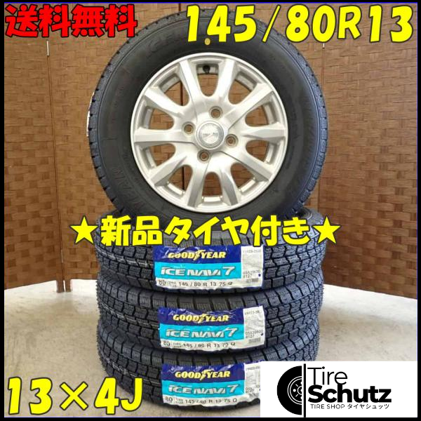 冬 新品 2023年製 4本SET 会社宛  145/80R13×4J 75Q グッドイヤー アイスナビ 7  NO,D3075