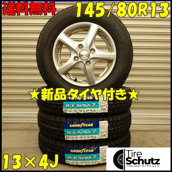 冬 新品 2023年製 4本SET 会社宛  145/80R13×4J 75Q グッドイヤー アイスナビ 7  NO,D3088