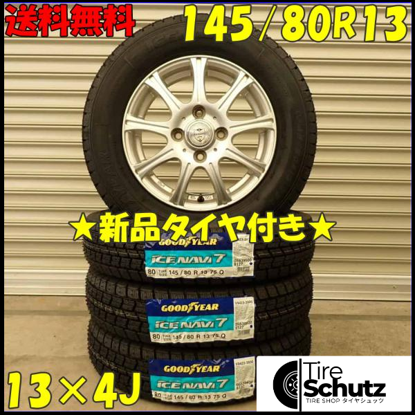 冬 新品 2023年製 4本SET 会社宛  145/80R13×4J 75Q グッドイヤー アイスナビ 7  NO,D3091