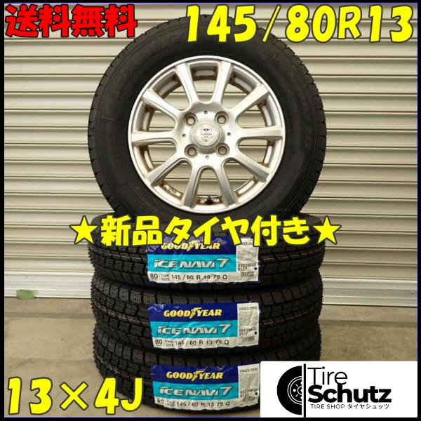 冬 新品 2023年製 4本SET 会社宛  145/80R13×4J 75Q グッドイヤー アイスナビ 7  NO,D3093