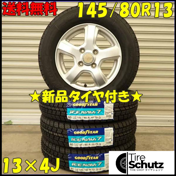 冬 新品 2023年製 4本SET 会社宛  145/80R13×4J 75Q グッドイヤー アイスナビ 7  NO,D3105