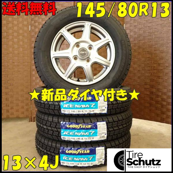 冬 新品 2023年製 4本SET 会社宛  145/80R13×4J 75Q グッドイヤー アイスナビ 7  NO,D3106