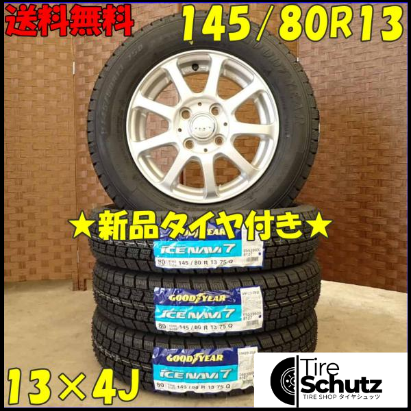 冬 新品 2023年製 4本SET 会社宛  145/80R13×4J 75Q グッドイヤー アイスナビ 7  NO,D3110