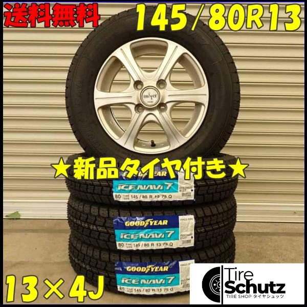 冬 新品 2023年製 4本SET 会社宛  145/80R13×4J 75Q グッドイヤー アイスナビ 7  NO,D3113