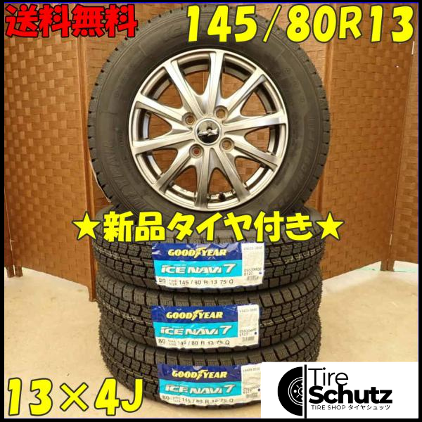 冬 新品 2023年製 4本SET 会社宛  145/80R13×4J 75Q グッドイヤー アイスナビ 7  NO,D3117