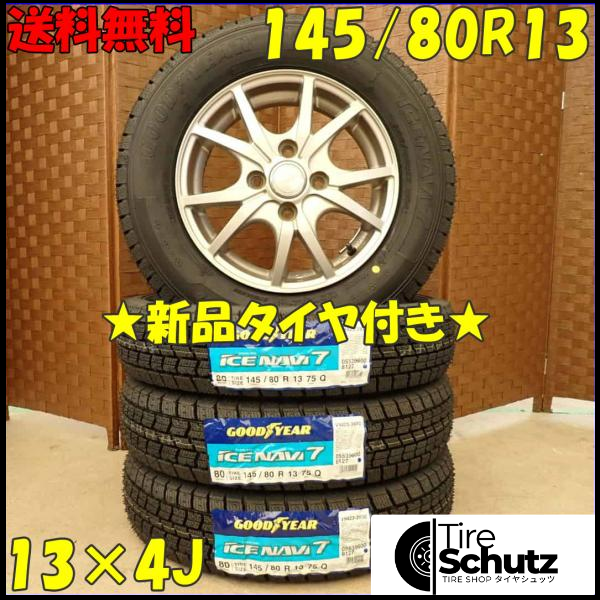 冬 新品 2023年製 4本SET 会社宛  145/80R13×4J 75Q グッドイヤー アイスナビ 7  NO,D3125