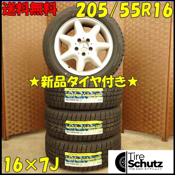 冬 新品 2022年製 4本SET 会社宛  205/55R16×7J 91S ダンロップ WINTER MAXX WM02  NO,D3377