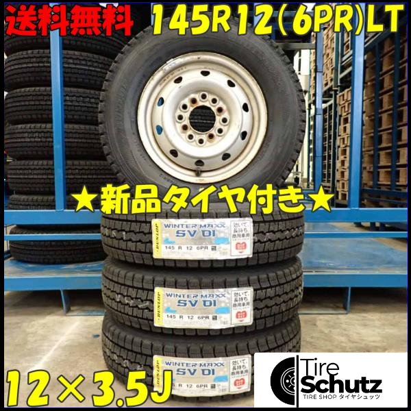 冬 新品 2023年製 4本SET 会社宛 145R12×3.5J 6PR LT ダンロップ WINTER MAXX SV01 スチール 軽トラック 軽バン 特価 NO,D3447-10