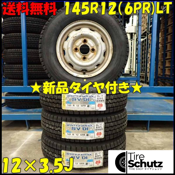 冬 新品 2023年製 4本SET 会社宛  145R12×3.5J 6PR LT ダンロップ WINTER MAXX SV01 スチール 軽トラック 軽バン 特価 NO,D3452-1