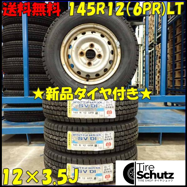 冬 新品 2023年製 4本SET 会社宛 145R12×3.5J 6PR LT ダンロップ WINTER MAXX SV01 スチール 軽トラック 軽バン 特価 NO,D3454-10