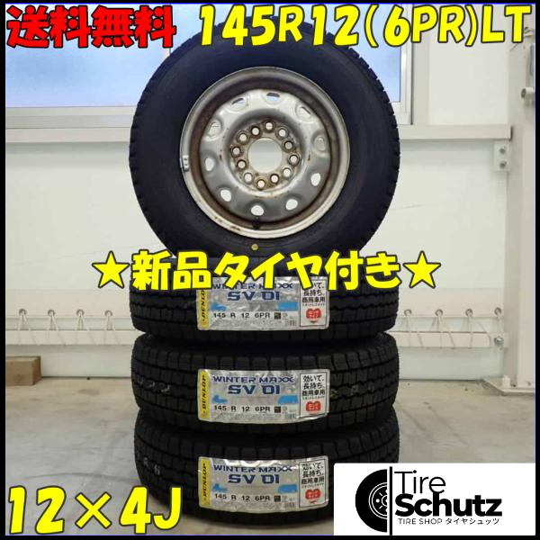 冬新品 2023年製 4本SET 会社宛 145R12×4J 6PR LT ダンロップ WINTER MAXX SV01 スチール 軽トラック バン 店頭交換OK NO,D3456-1