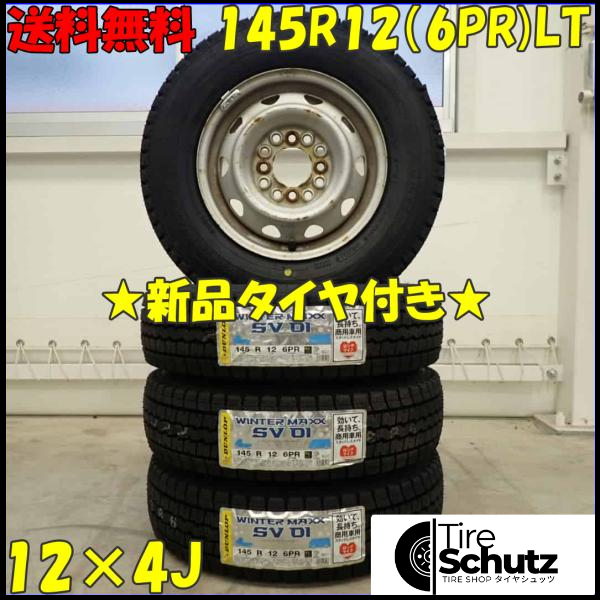 冬 新品 2023年製 4本SET 会社宛  145R12×4J 6PR LT ダンロップ WINTER MAXX SV01 スチール 軽トラック 軽バン 特価 NO,D3457-10