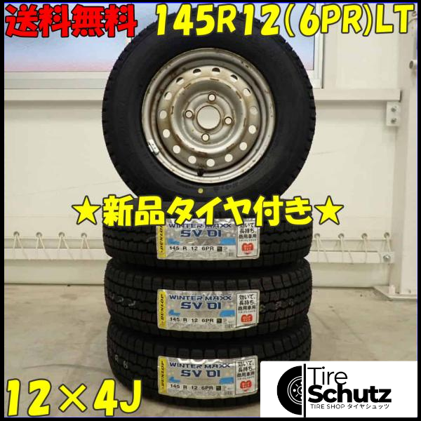 冬新品 2023年製 4本SET 会社宛 145R12×4J 6PR LT ダンロップ WINTER MAXX SV01 スチール 軽トラック バン 店頭交換OK NO,D3458-1