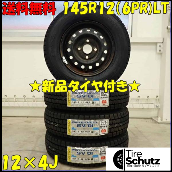 冬 4本新品 2023年製 会社宛  145R12×4J 6PR LT ダンロップ WINTER MAXX SV01 スチール 軽トラック 軽バン 店頭交換OK NO,D3459-1