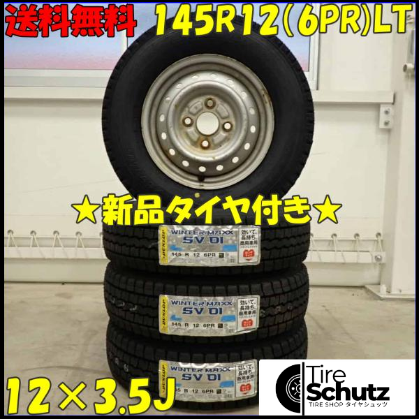 冬 新品 2023年製 4本SET 会社宛  145R12×3.5J 6PR LT ダンロップ WINTER MAXX SV01 スチール 軽トラック 軽バン 特価 NO,D3460-1