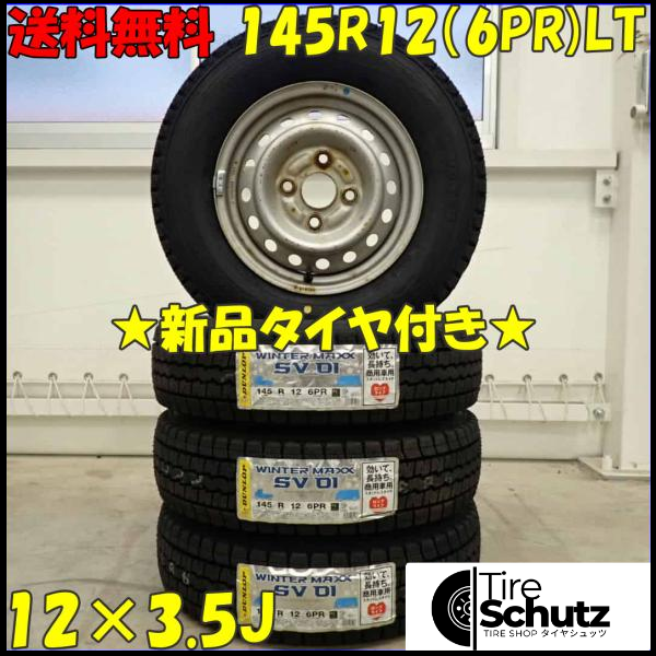 冬 新品 2023年製 4本SET 会社宛  145R12×3.5J 6PR LT ダンロップ WINTER MAXX SV01 スバル 純正スチール 軽トラック NO,D3461-1