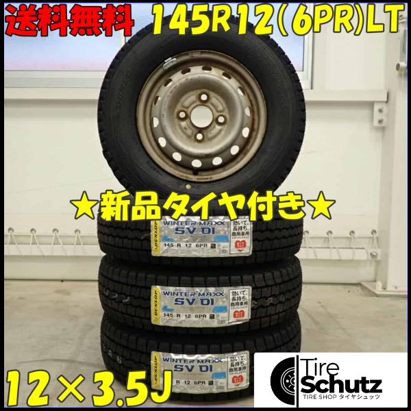 冬 新品 2023年製 4本SET 会社宛  145R12×3.5J 6PR LT ダンロップ WINTER MAXX SV01 スチール 軽トラック 軽バン 特価 NO,D3462-1