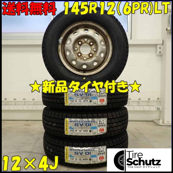 冬 新品 2023年製 4本SET 会社宛  145R12×4J 6PR LT ダンロップ WINTER MAXX SV01 スチール 軽トラック 軽バン 特価！ NO,D3463-1