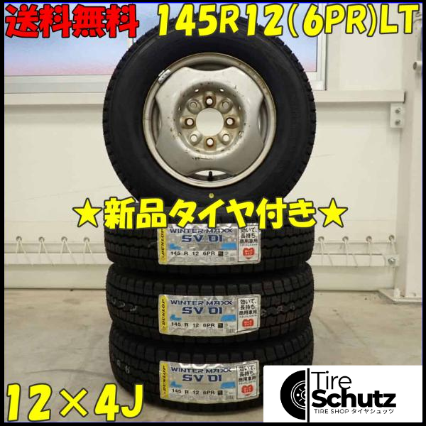 冬新品 2023年製 4本SET 会社宛 145R12×4J 6PR LT ダンロップ WINTER MAXX SV01 スチール 軽トラック バン 店頭交換OK NO,D3464-1