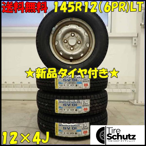 冬 新品 2023年製 4本SET 会社宛  145R12×4J 6PR LT ダンロップ WINTER MAXX SV01 スチール 軽トラック バン エブリィ NO,D3465-1