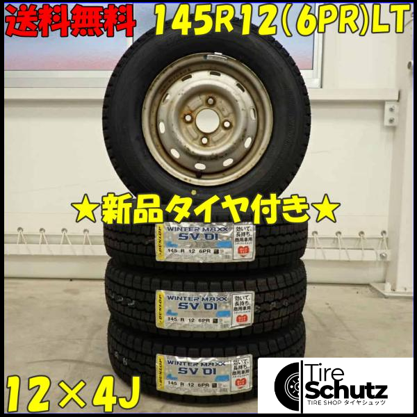 冬 新品 2023年製 4本SET 会社宛  145R12×4J 6PR LT ダンロップ WINTER MAXX SV01 スチール 軽トラック バン エブリィ NO,D3468-1