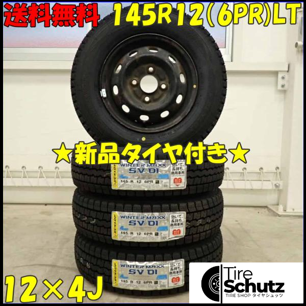 冬 新品 2023年製 4本SET 会社宛  145R12×4J 6PR LT ダンロップ WINTER MAXX SV01 スチール 軽トラック バン エブリィ NO,D3469-1